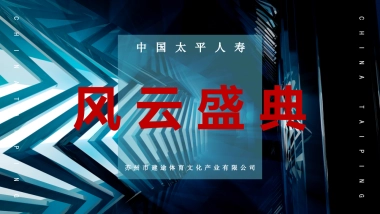 2017中国太平人寿风云盛典（苏州）策划案