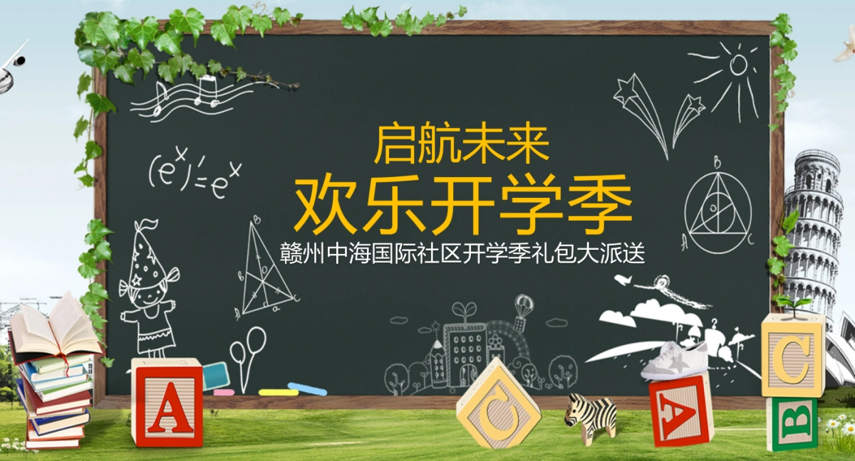 2017中海国际开学主题活动方案_第1页