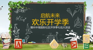 2017中海国际开学主题活动方案