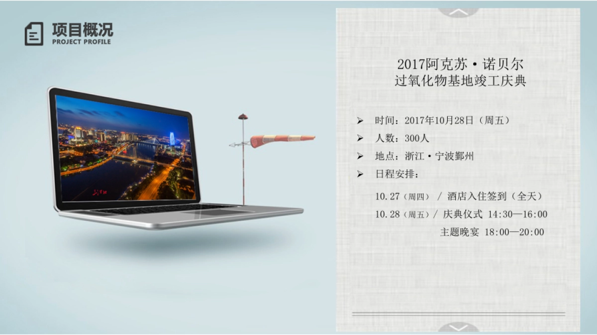 2017专业化学品宁波多元化基地新装置投产庆典策划案_第4页