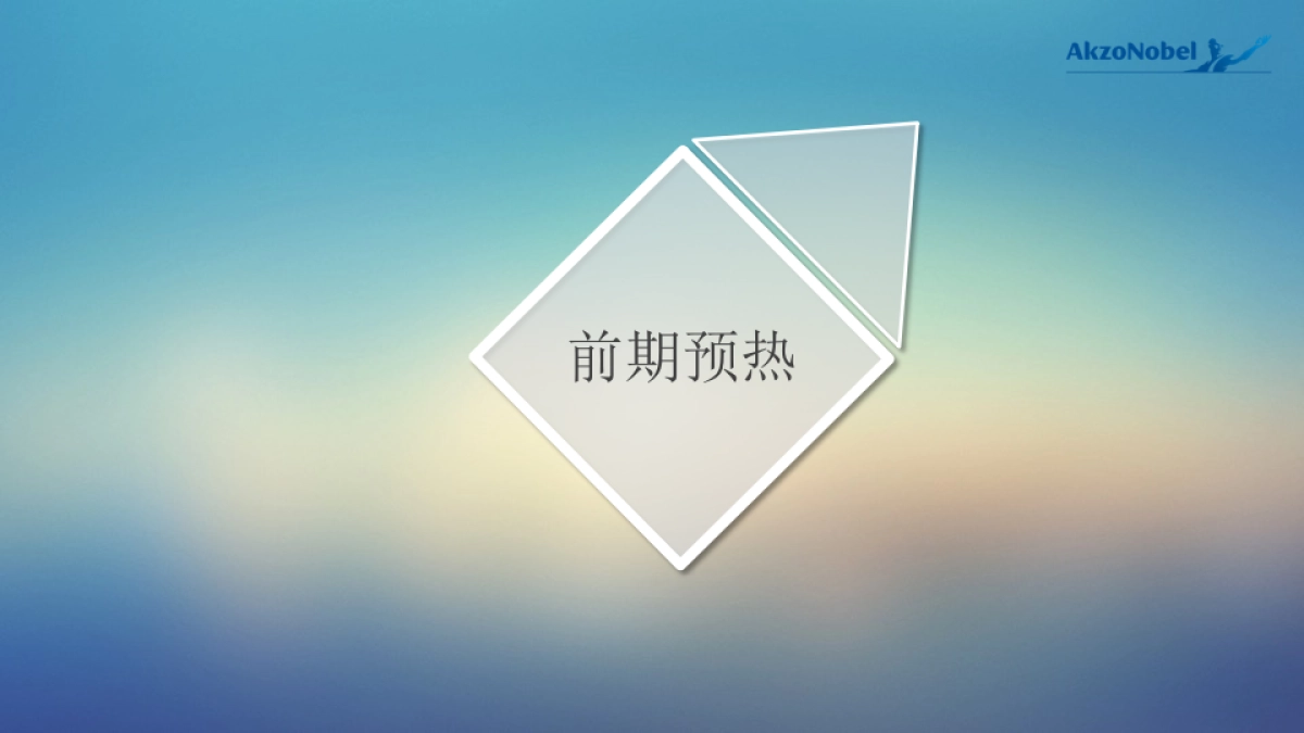 2017专业化学品宁波多元化基地新装置投产庆典策划案_第9页