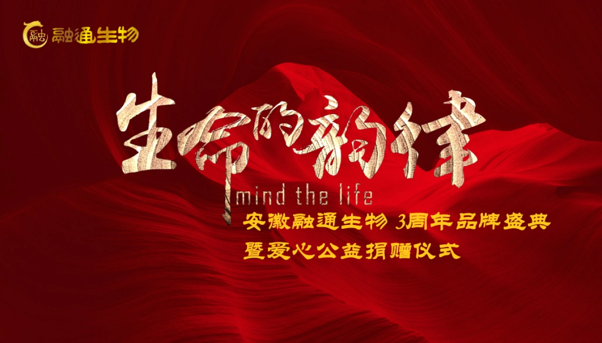 2018安徽融通生物3周年品牌盛典暨爱心公益捐赠仪式策划案_第1页