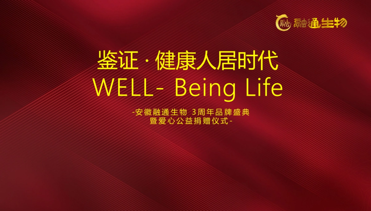 2018安徽融通生物3周年品牌盛典暨爱心公益捐赠仪式策划案_第2页