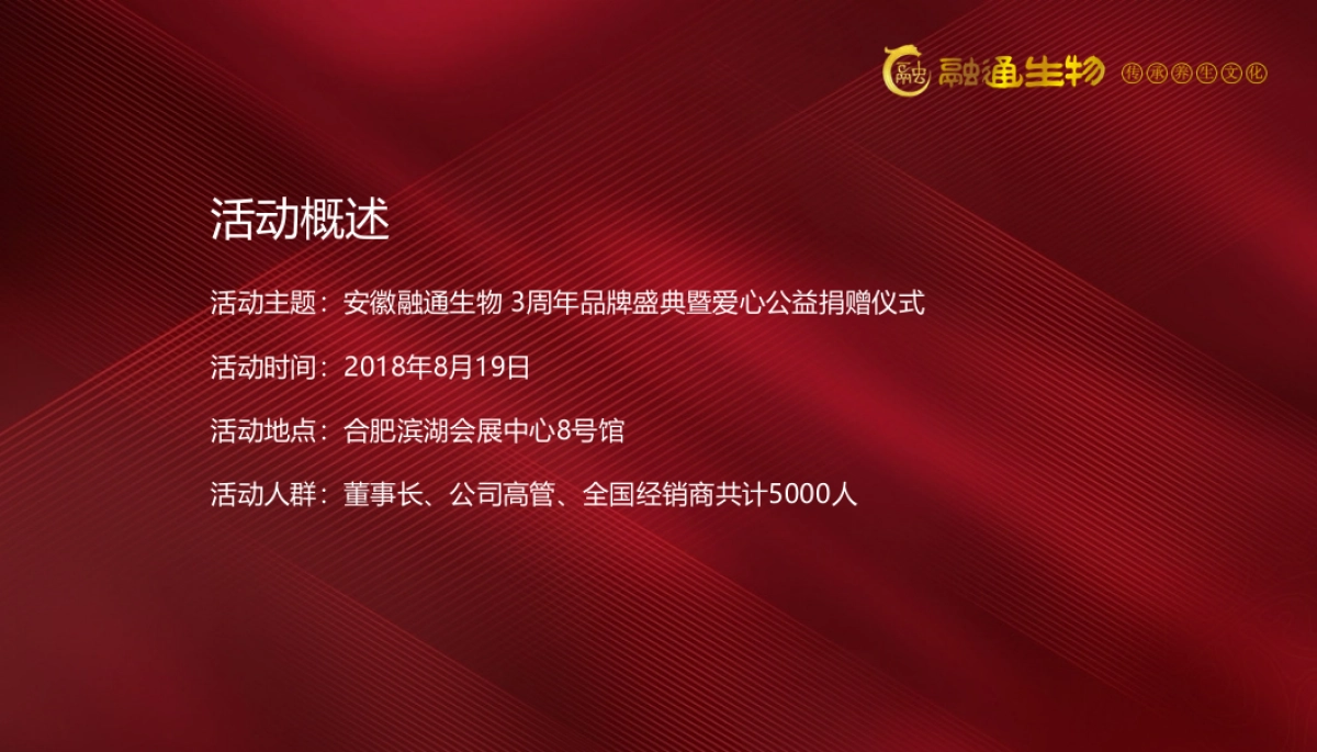 2018安徽融通生物3周年品牌盛典暨爱心公益捐赠仪式策划案_第8页