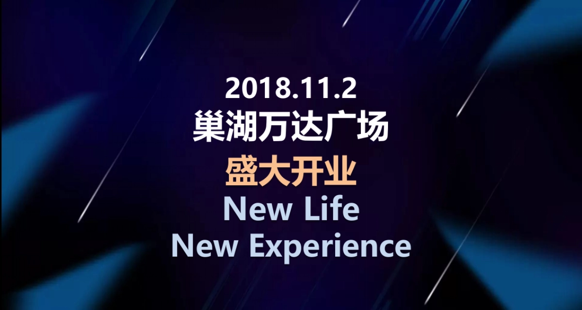 2018巢湖万达广场开业盛典策划案_第3页