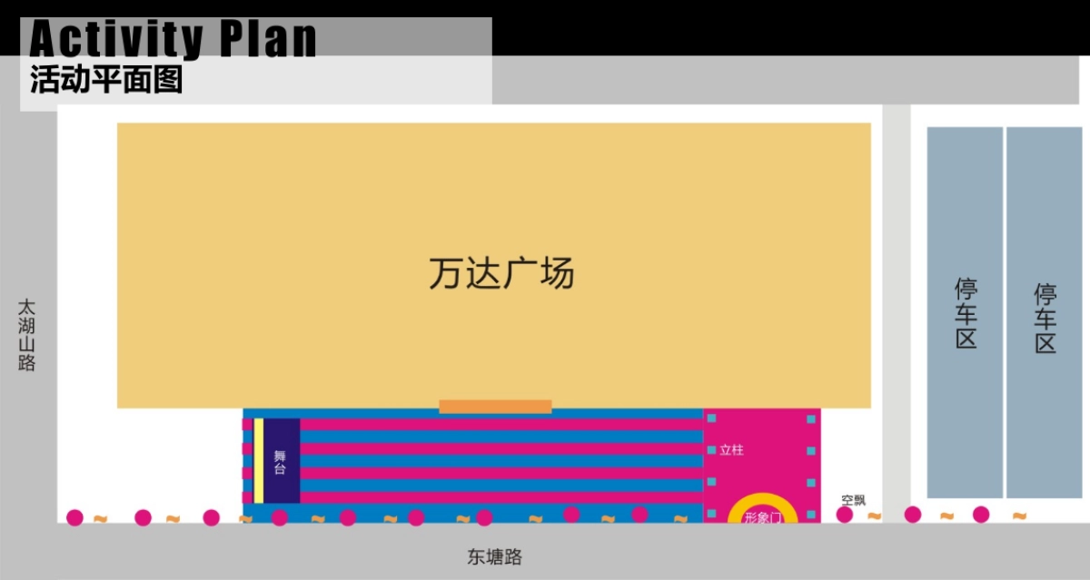 2018巢湖万达广场开业盛典策划案_第7页