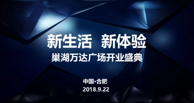 2018巢湖万达广场开业盛典策划案
