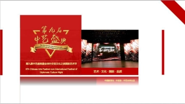 2018第九届中艺盛典暨全球外交官文化之夜国际艺术节策划案