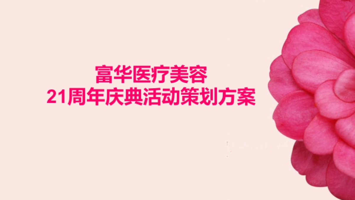 2018富华医疗美容21周年庆典活动方案_第1页