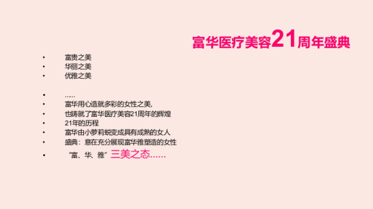 2018富华医疗美容21周年庆典活动方案_第6页