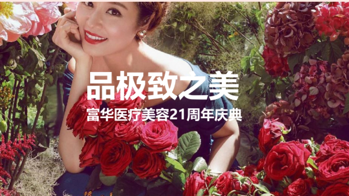 2018富华医疗美容21周年庆典活动方案_第7页