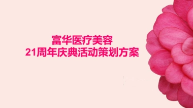2018富华医疗美容21周年庆典活动方案