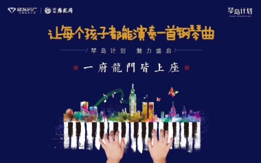 2018建发雍龙府琴岛计划启动仪式策划案