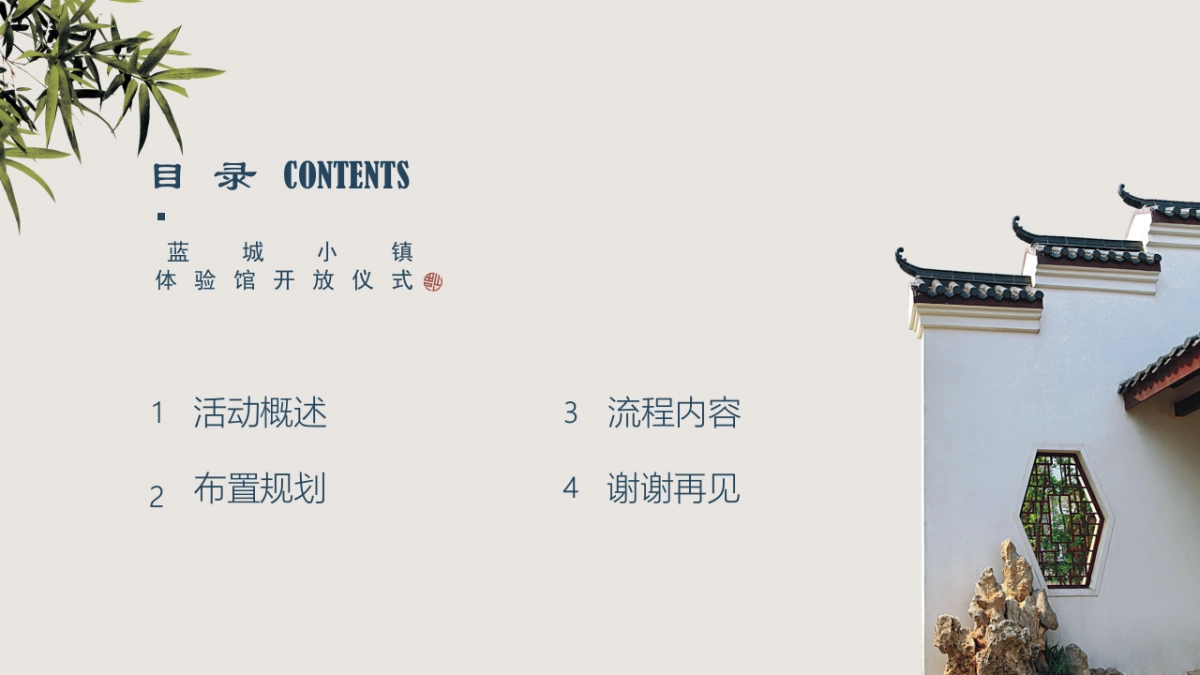 2018蓝城小镇生活体验区揭幕仪式策划案_第3页