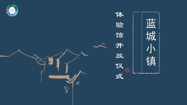 2018蓝城小镇生活体验区揭幕仪式策划案