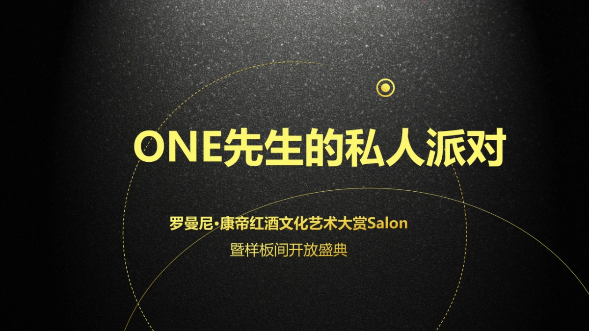 2018罗曼尼康帝红酒文化艺术大赏暨样板间开放盛典策划案_第1页