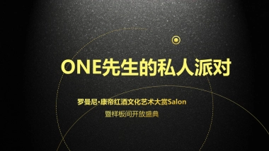 2018罗曼尼康帝红酒文化艺术大赏暨样板间开放盛典策划案