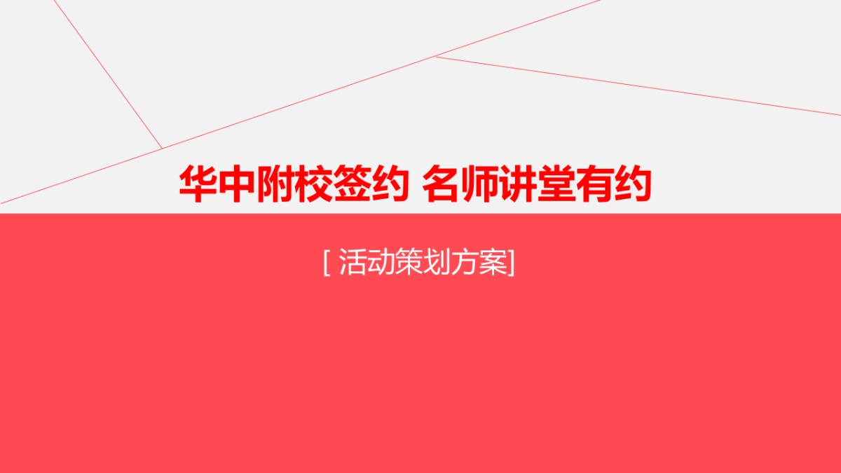 2018牧云溪谷华中附校签约仪式活动方案_第1页