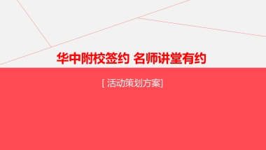 2018牧云溪谷华中附校签约仪式活动方案