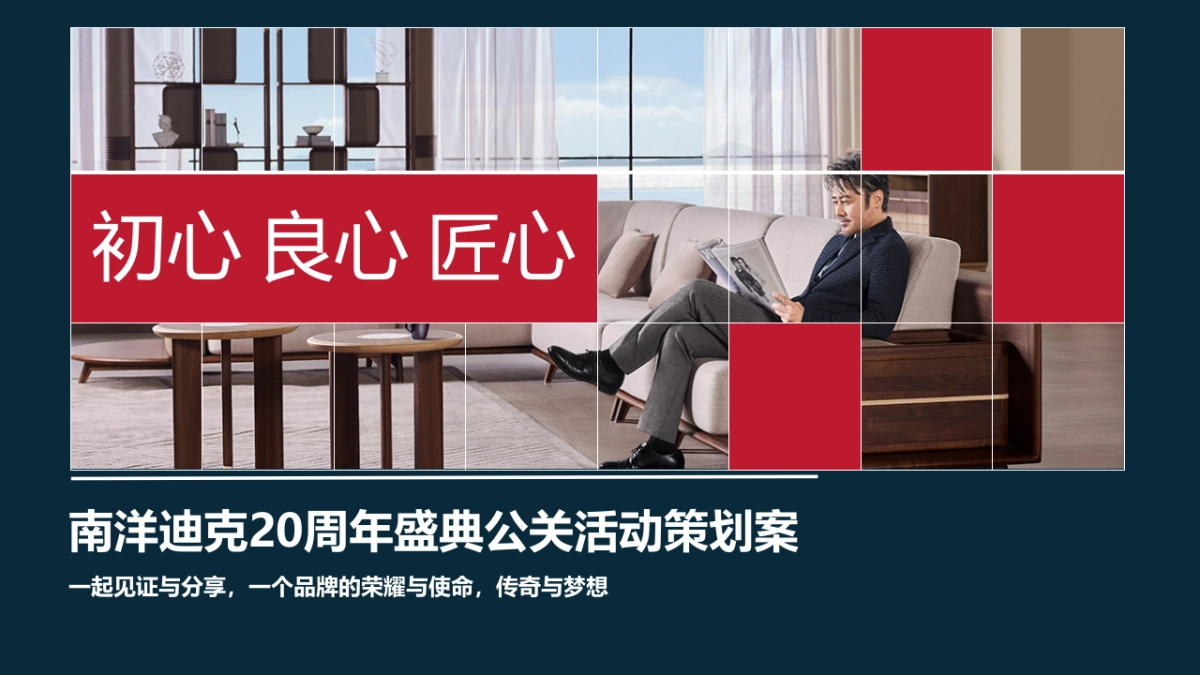 2018南洋迪克20周年盛典活动策划方案_第1页