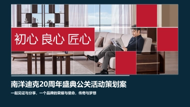 2018南洋迪克20周年盛典活动策划方案