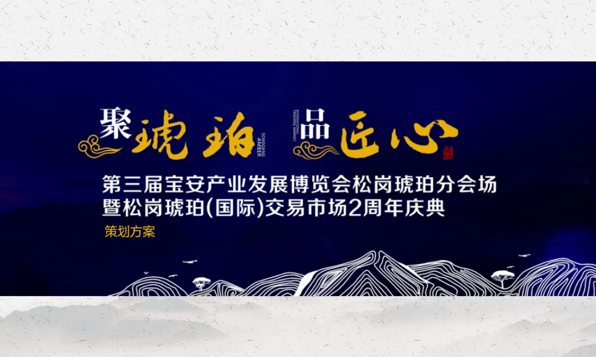 2018年宝安产业发展博览会暨琥珀交易市场2周年庆典_第1页