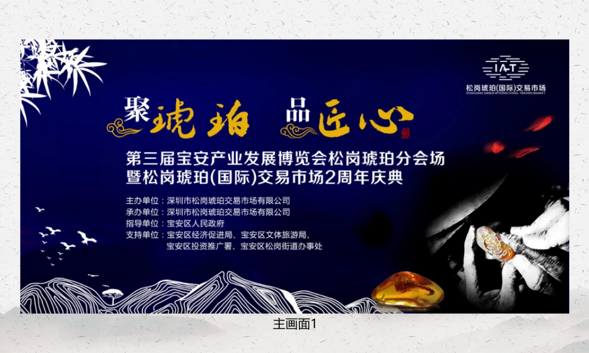 2018年宝安产业发展博览会暨琥珀交易市场2周年庆典_第4页