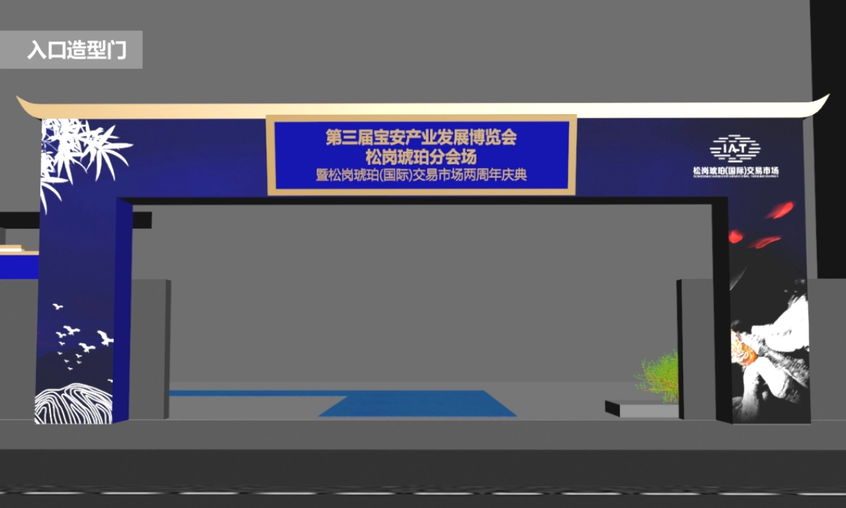 2018年宝安产业发展博览会暨琥珀交易市场2周年庆典_第8页