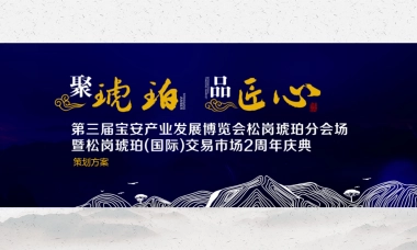 2018年宝安产业发展博览会暨琥珀交易市场2周年庆典