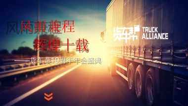 2018年货车帮10周年年会盛典