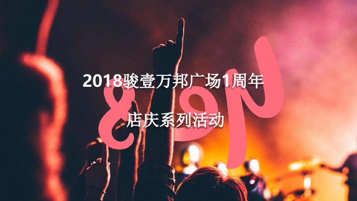 2018年骏壹万邦一周年庆典主题活动系列创意案_第1页
