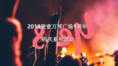 2018年骏壹万邦一周年庆典主题活动系列创意案
