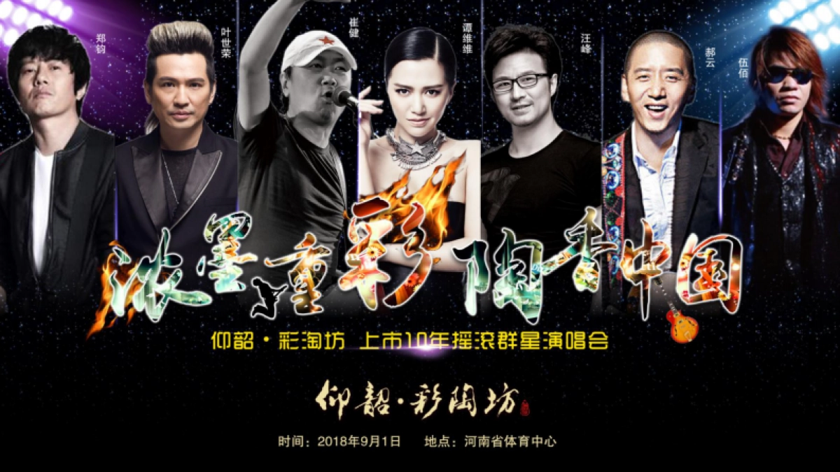 2018浓墨重彩—仰韶·彩陶坊上市10周年庆典演唱会_第1页