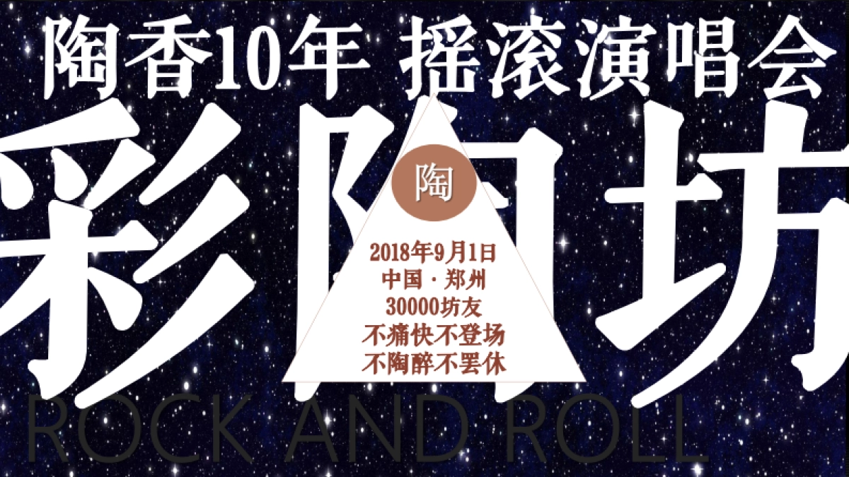 2018浓墨重彩—仰韶·彩陶坊上市10周年庆典演唱会_第10页