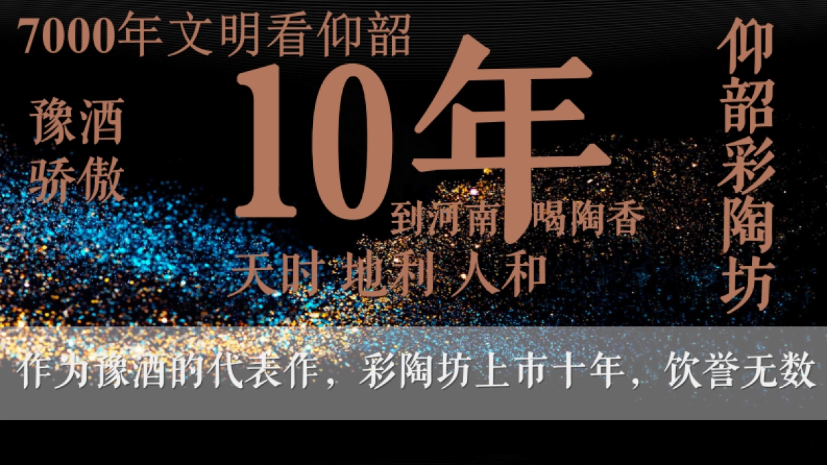 2018浓墨重彩—仰韶·彩陶坊上市10周年庆典演唱会_第4页
