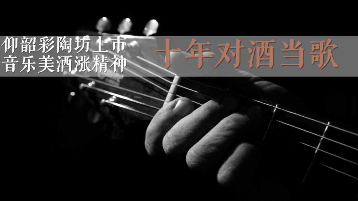 2018浓墨重彩—仰韶·彩陶坊上市10周年庆典演唱会_第6页