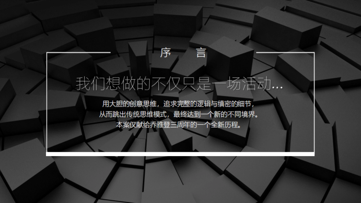 2018乔雅登三周年庆典策划案_第3页