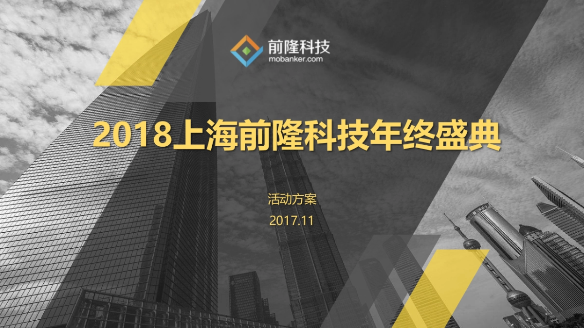 2018上海前隆科技年终盛典活动方案_第1页