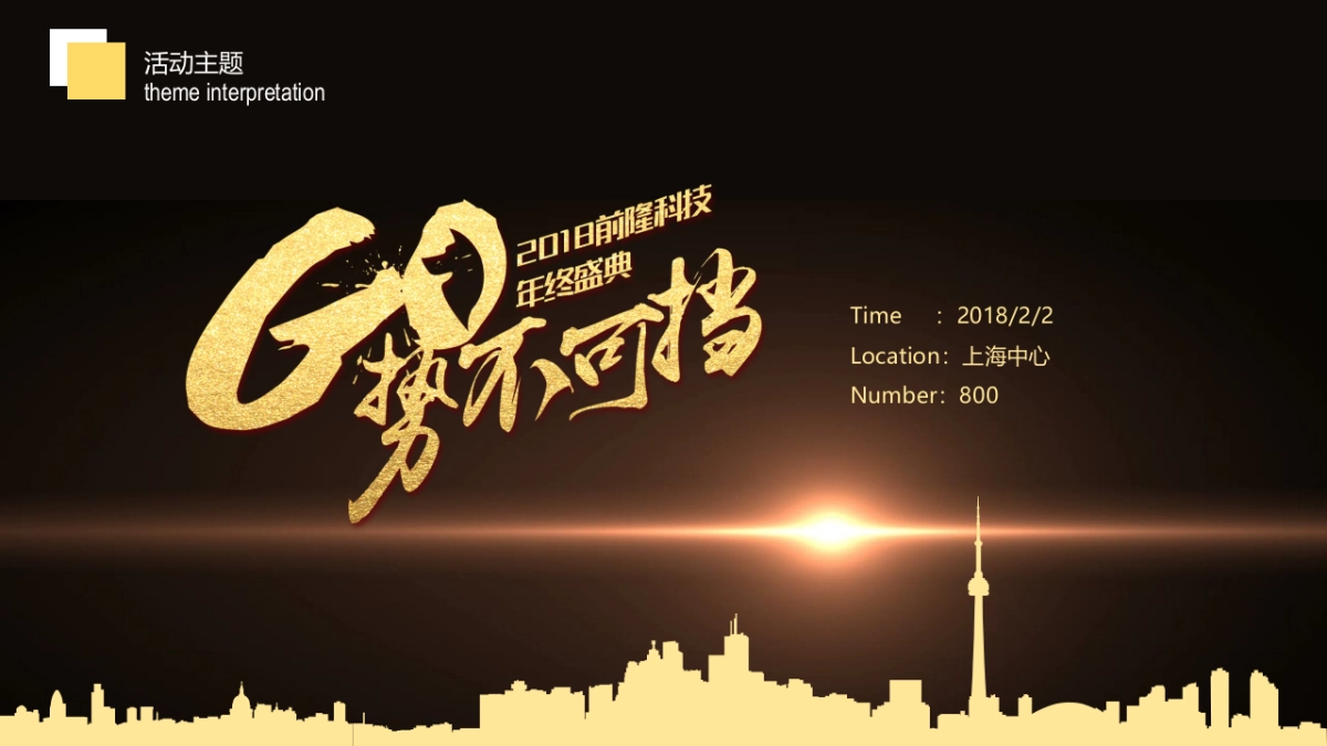 2018上海前隆科技年终盛典活动方案_第4页