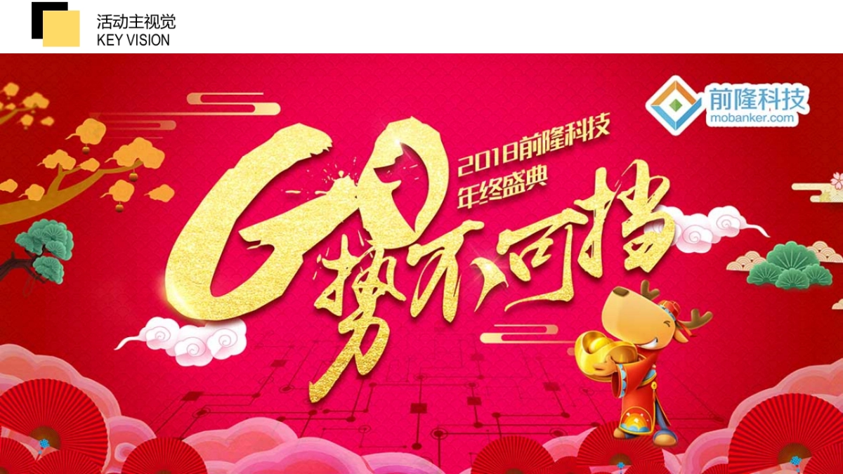 2018上海前隆科技年终盛典活动方案_第5页