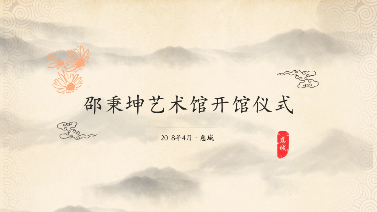 2018邵秉坤艺术馆开馆仪式活动方案_第1页