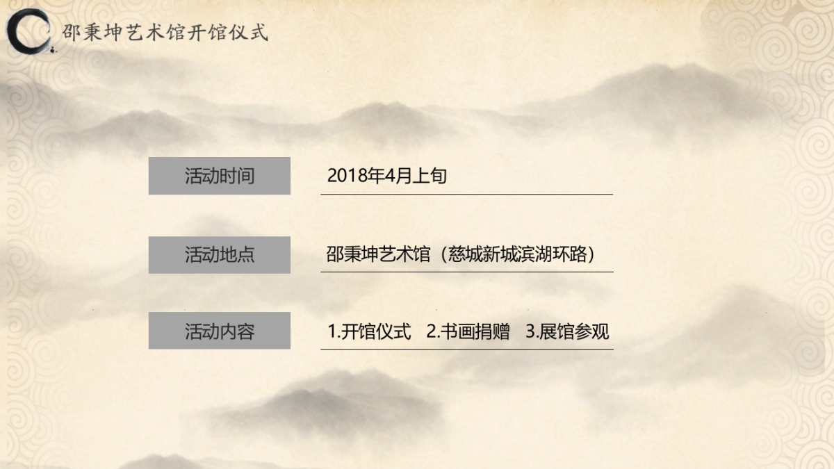 2018邵秉坤艺术馆开馆仪式活动方案_第4页