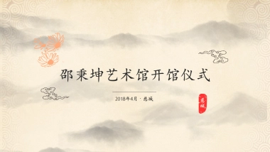 2018邵秉坤艺术馆开馆仪式活动方案