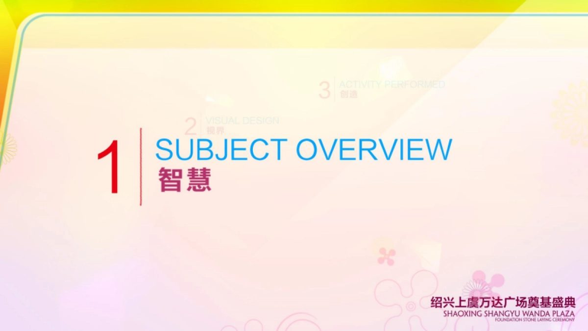 2018万达广场奠基盛典策划案_第3页