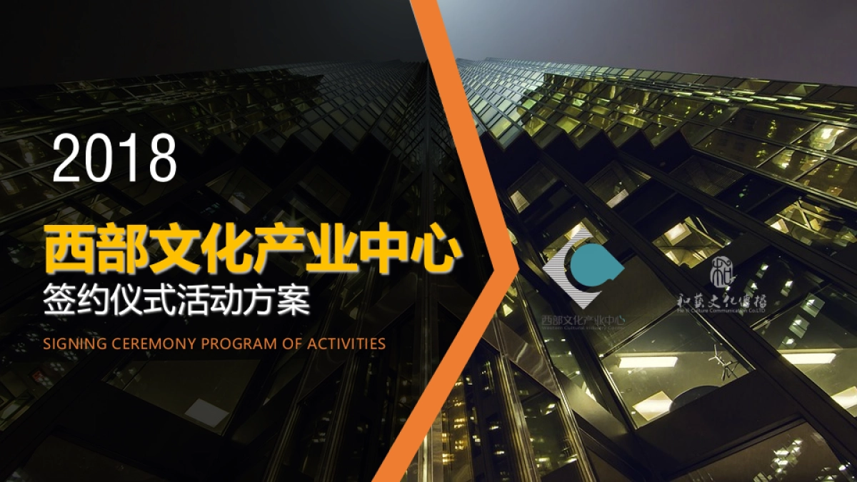 2018西部文化产业中心签约仪式活动方案_第1页