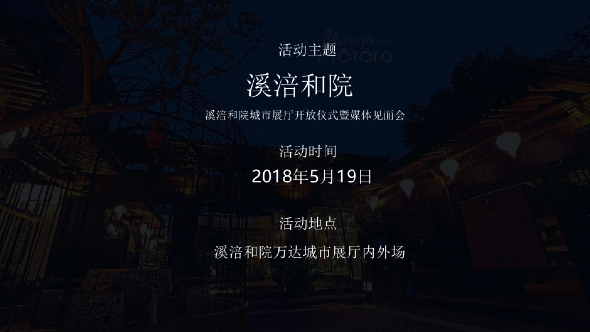 2018溪涪和院城市展厅开放仪式暨媒体见面会活动策划方案_第2页