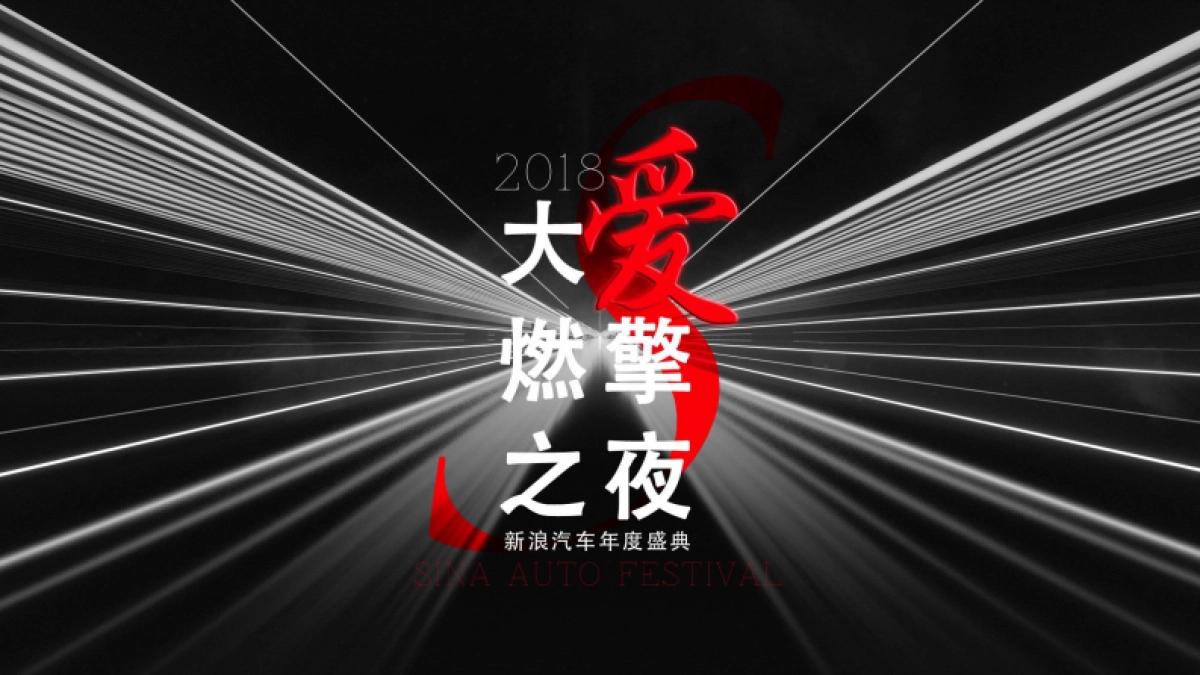 2018新浪汽车盛典公益方案_第1页