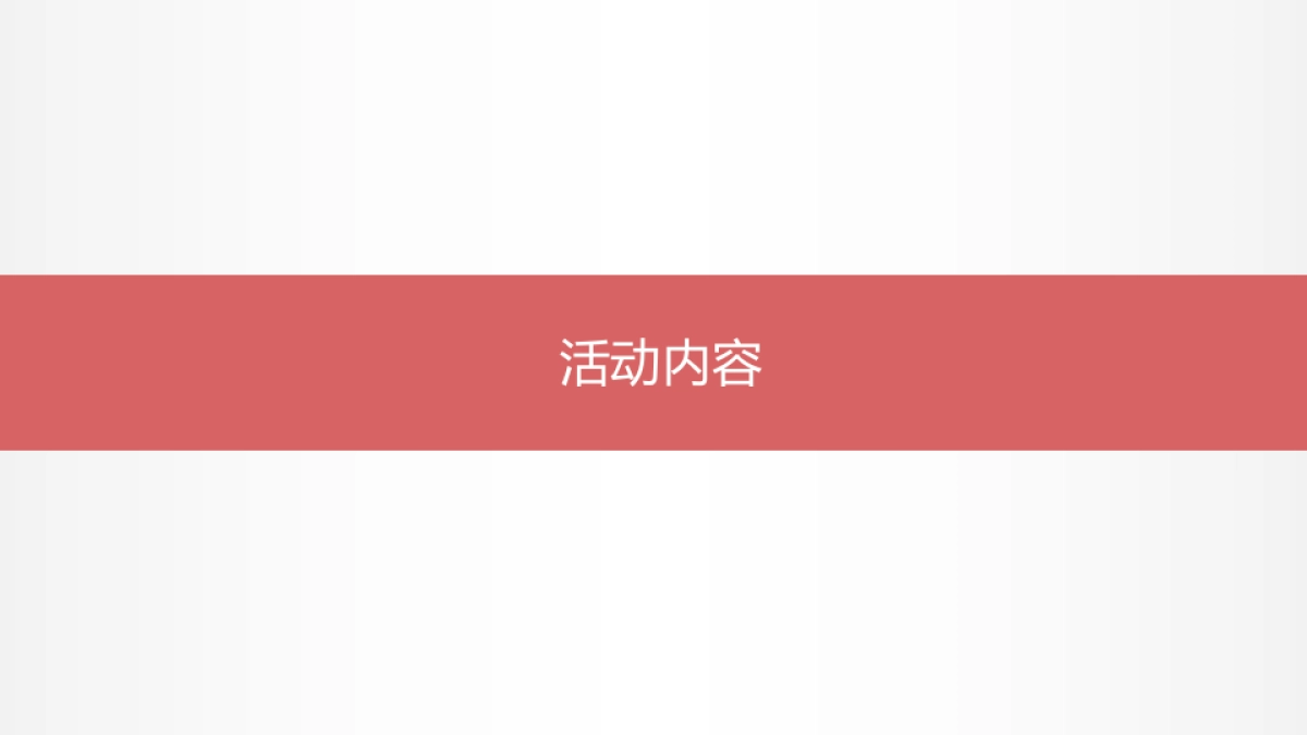 2018学雷锋青年在行动启动仪式暨天一阁月湖景区志愿服务文艺演出方案_第8页