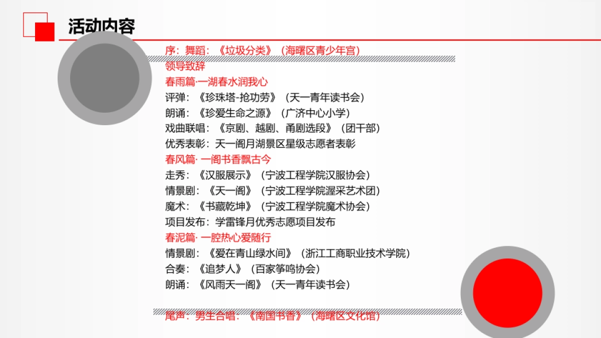 2018学雷锋青年在行动启动仪式暨天一阁月湖景区志愿服务文艺演出方案_第9页