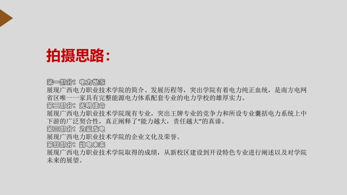 广西共青团纪念“五四”运动100周年主题歌 MV(拍摄方案)_第5页